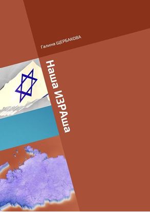 Обложка книги "Наша ИЗРАша"