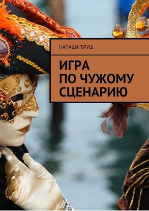 Обложка книги "Игра по чужому сценарию"