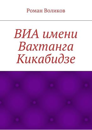 Обложка книги "ВИА имени Вахтанга Кикабидзе"