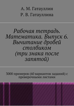Обложка книги "Рабочая тетрадь. Математика. Выпуск 6. Вычитание дробей столбиком (три знака после запятой). 3000 примеров (60 вариантов заданий) с проверочными листами"
