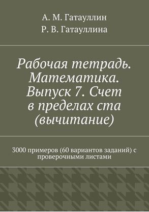 Обложка книги "Рабочая тетрадь. Математика. Выпуск 7. Счет в пределах ста (вычитание). 3000 примеров (60 вариантов заданий) с проверочными листами"