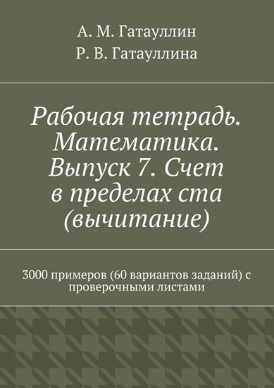 Обложка книги "Рабочая тетрадь. Математика. Выпуск 7. Счет в пределах ста (вычитание). 3000 примеров (60 вариантов заданий) с проверочными листами"