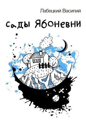 Обложка книги "Сады Ябоневни"