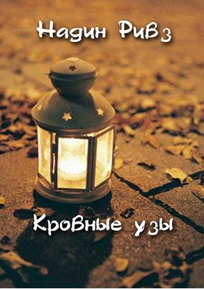 Обложка книги "Кровные узы"