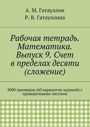 Обложка книги "Рабочая тетрадь. Математика. Выпуск 9. Счет в пределах десяти (сложение). 3000 примеров (60 вариантов заданий) с проверочными листами"