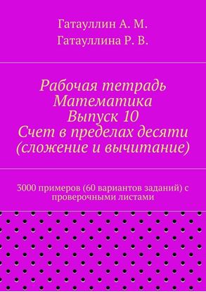 Обложка книги "Рабочая тетрадь. Математика. Выпуск 10. Счет в пределах десяти (сложение и вычитание). 3000 примеров (60 вариантов заданий) с проверочными листами"