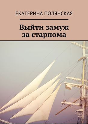 Обложка книги "Выйти замуж за старпома"