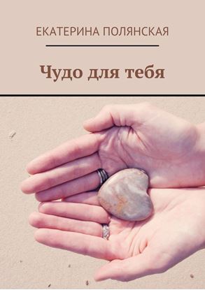 Обложка книги "Чудо для тебя"