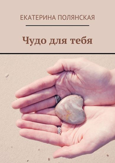Обложка книги "Чудо для тебя"