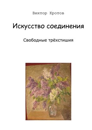 Обложка книги "Искусство соединения. Свободные трёхстишия"