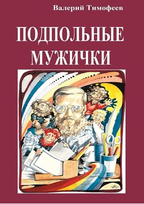 Обложка книги "Подпольные мужички. В музыкальном доме"