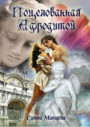 Обложка книги "Поцелованная Афродитой"