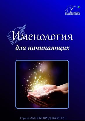 Обложка книги "Именология для начинающих. Читаем имя"