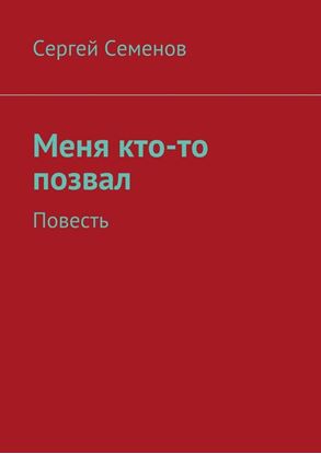 Обложка книги "Меня кто-то позвал. Повесть"