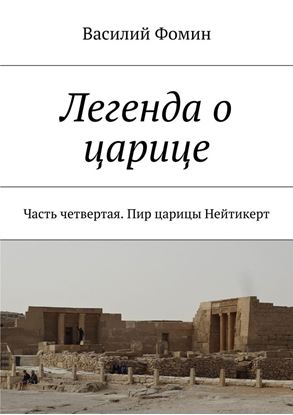 Обложка книги "Легенда о царице. Часть четвертая. Пир царицы Нейтикерт"