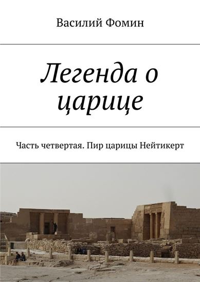 Обложка книги "Легенда о царице. Часть четвертая. Пир царицы Нейтикерт"