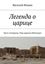 Обложка книги "Легенда о царице. Часть четвертая. Пир царицы Нейтикерт"