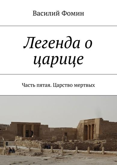 Обложка книги "Легенда о царице. Часть пятая. Царство мертвых"