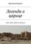 Обложка книги "Легенда о царице. Часть пятая. Царство мертвых"