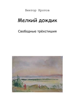 Обложка книги "Мелкий дождик. Свободные трёхстишия"