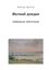 Обложка книги "Мелкий дождик. Свободные трёхстишия"