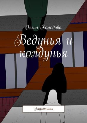 Обложка книги "Ведунья и колдунья. Глухомань"