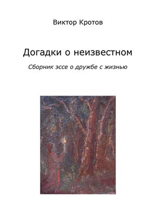 Обложка книги "Догадки о неизвестном. Сборник эссе о дружбе с жизнью"