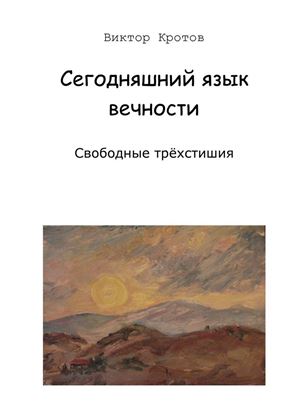 Обложка книги "Сегодняшний язык вечности. Свободные трёхстишия"