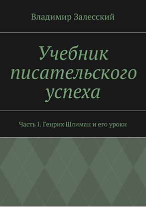 Обложка книги "Учебник писательского успеха. Часть I. Генрих Шлиман и его уроки"