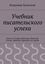Обложка книги "Учебник писательского успеха. Часть II. Генрих Шлиман, Николай Гоголь, Максим Горький и их уроки"