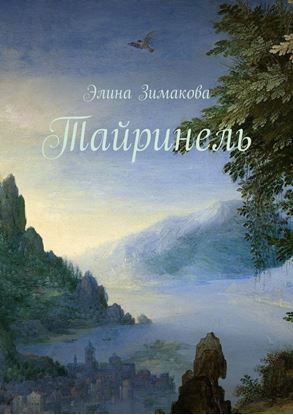 Обложка книги "Тайринель"