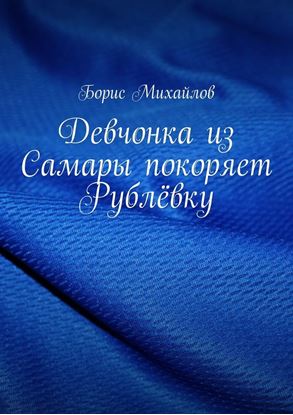 Обложка книги "Девчонка из Самары покоряет Рублёвку"
