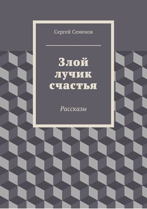 Обложка книги "Злой лучик счастья. Рассказы"