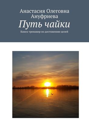 Обложка книги "Путь чайки. Книга-тренажер по достижению целей"