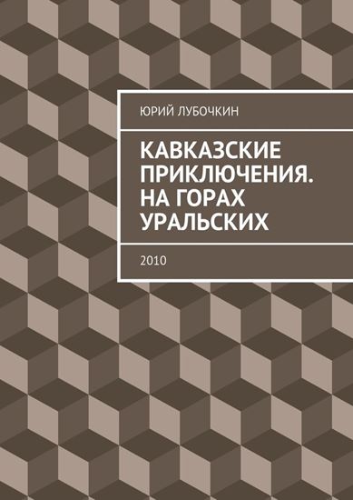 Обложка книги "Кавказские приключения. На горах Уральских. 2010"