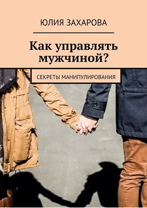 Обложка книги "Как управлять мужчиной? Секреты манипулирования"