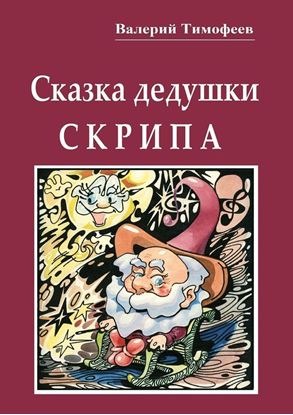 Обложка книги "Сказка дедушки Скрипа. Почти правдивая история"