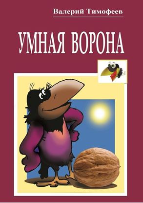 Обложка книги "Умная Ворона. Веселые истории"