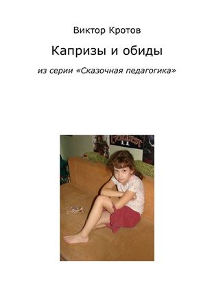 Обложка книги "Капризы и обиды. Из серии «Сказочная педагогика»"