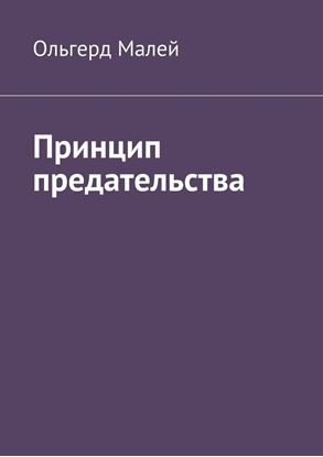 Обложка книги "Принцип предательства"