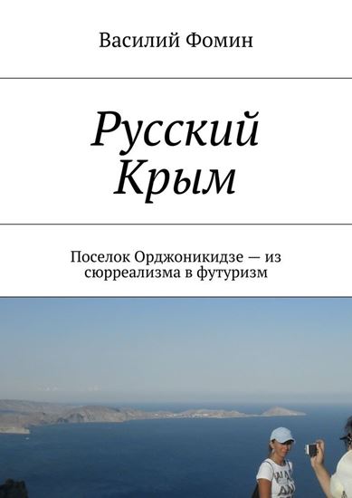 Обложка книги "Русский Крым. Поселок Орджоникидзе – из сюрреализма в футуризм"