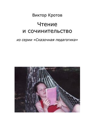 Обложка книги "Чтение и сочинительство. Из серии «Сказочная педагогика»"