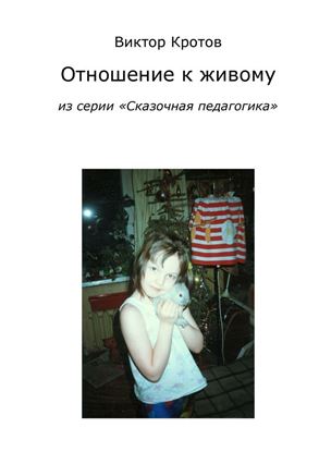 Обложка книги "Отношение к живому. Из серии «Сказочная педагогика»"