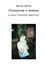Обложка книги "Отношение к живому. Из серии «Сказочная педагогика»"