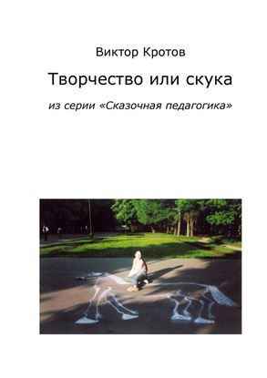 Обложка книги "Творчество или скука. Из серии «Сказочная педагогика»"