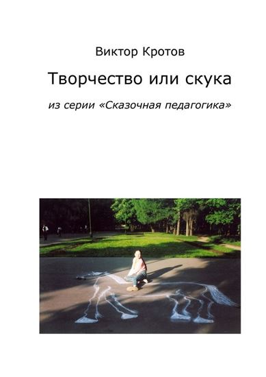 Обложка книги "Творчество или скука. Из серии «Сказочная педагогика»"