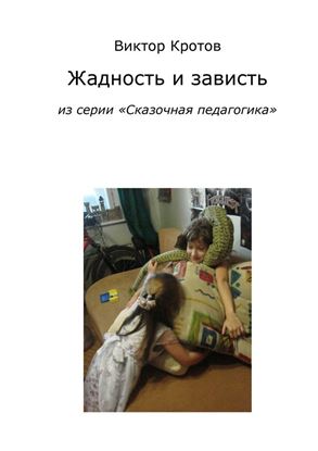 Обложка книги "Жадность и зависть. Из серии «Сказочная педагогика»"