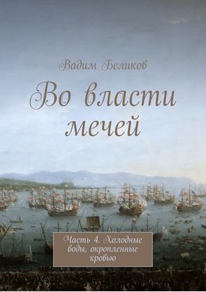 Обложка книги "Во власти мечей. Часть 4. Холодные воды, окропленные кровью"