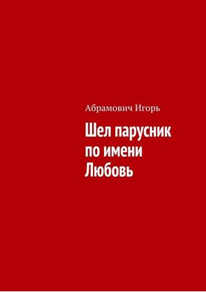 Обложка книги "Шел парусник по имени Любовь"