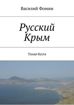Обложка книги "Русский Крым. Тихая бухта"